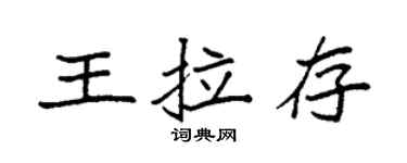 袁強王拉存楷書個性簽名怎么寫