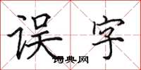 田英章誤字楷書怎么寫