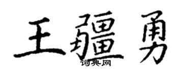 丁謙王疆勇楷書個性簽名怎么寫