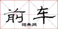 范連陞前車隸書怎么寫