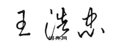 駱恆光王浩忠草書個性簽名怎么寫