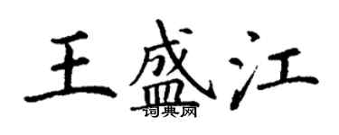 丁謙王盛江楷書個性簽名怎么寫
