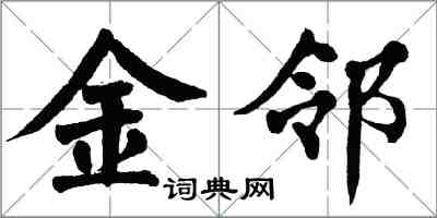 翁闓運金鄰楷書怎么寫