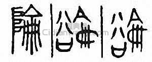“陯”篆刻印章