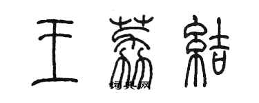 陳墨王荔結篆書個性簽名怎么寫