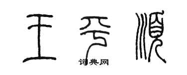 陳墨王平順篆書個性簽名怎么寫