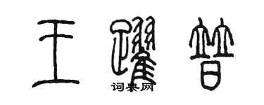 陳墨王躍普篆書個性簽名怎么寫