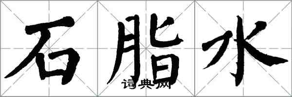 翁闓運石脂水楷書怎么寫