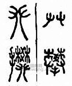 “攀”篆刻印章