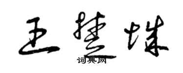 曾慶福王楚城草書個性簽名怎么寫
