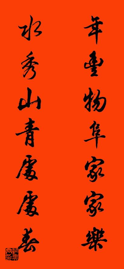 年豐物阜家家樂 水秀山青處處春怎么寫好看