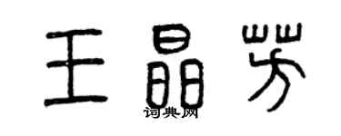 曾慶福王晶芳篆書個性簽名怎么寫