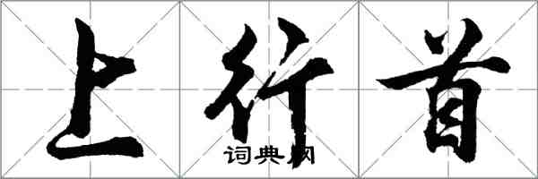 胡問遂上行首行書怎么寫