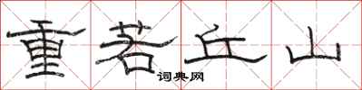 駱恆光重若丘山隸書怎么寫