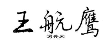 曾慶福王航鷹行書個性簽名怎么寫