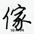 迥篆書怎么寫好看_迥硬筆篆書書法_迥鋼筆篆書字帖