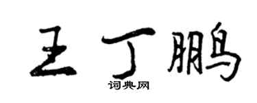 曾慶福王丁鵬行書個性簽名怎么寫