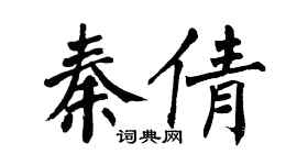 翁闓運秦倩楷書個性簽名怎么寫