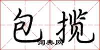 荊霄鵬包攬楷書怎么寫