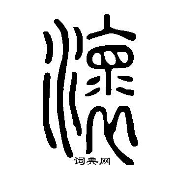 臂草書書法_臂字書法_草書字典