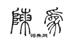 陳聲遠陳為篆書個性簽名怎么寫