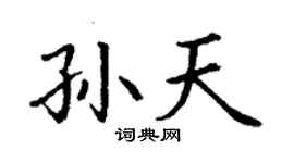 丁謙孫天楷書個性簽名怎么寫
