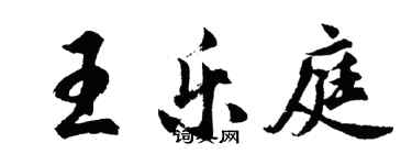 胡問遂王樂庭行書個性簽名怎么寫