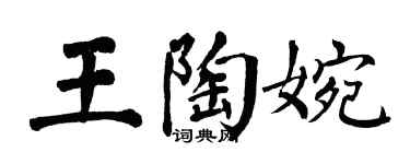 翁闓運王陶婉楷書個性簽名怎么寫