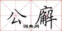田英章公廨楷書怎么寫