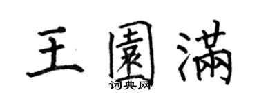 何伯昌王園滿楷書個性簽名怎么寫