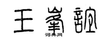 曾慶福王峰誼篆書個性簽名怎么寫