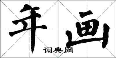 翁闓運年畫楷書怎么寫