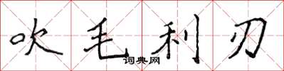 侯登峰吹毛利刃楷書怎么寫