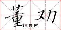 黃華生董勸楷書怎么寫