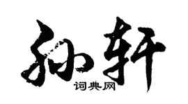 胡問遂孫軒行書個性簽名怎么寫