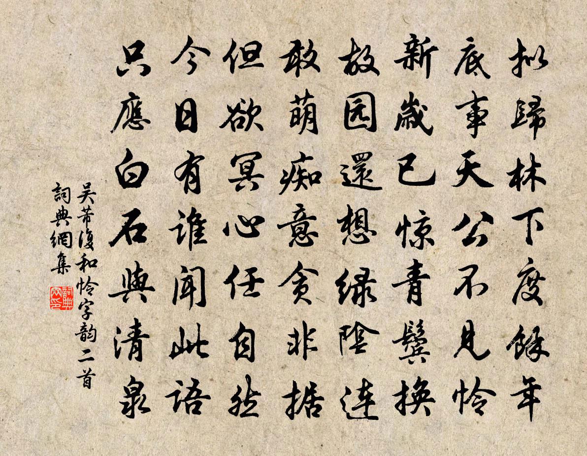 吳芾復和憐字韻二首書法作品欣賞
