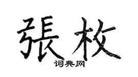 何伯昌張枚楷書個性簽名怎么寫