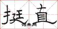 駱恆光挺直隸書怎么寫