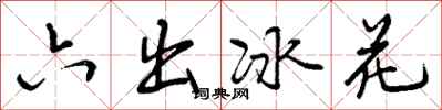 曾慶福六出冰花行書怎么寫