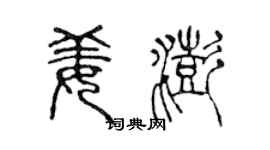 陳聲遠姜澎篆書個性簽名怎么寫