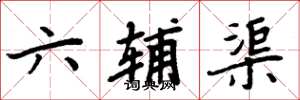 周炳元六輔渠楷書怎么寫