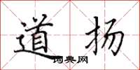 田英章道揚楷書怎么寫
