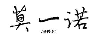 曾慶福莫一諾行書個性簽名怎么寫