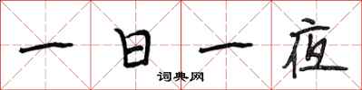 段相林一日一夜行書怎么寫