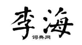 翁闓運李海楷書個性簽名怎么寫