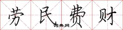 田英章勞民費財楷書怎么寫