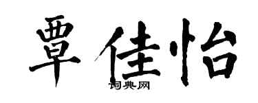 翁闓運覃佳怡楷書個性簽名怎么寫