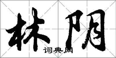 胡問遂林陰行書怎么寫