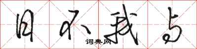 駱恆光日不我與行書怎么寫