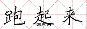 侯登峰跑起來楷書怎么寫